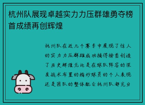 杭州队展现卓越实力力压群雄勇夺榜首成绩再创辉煌