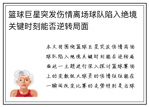 篮球巨星突发伤情离场球队陷入绝境关键时刻能否逆转局面