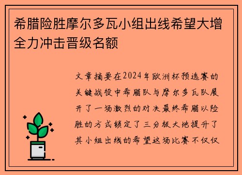 希腊险胜摩尔多瓦小组出线希望大增全力冲击晋级名额