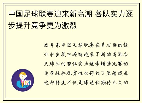 中国足球联赛迎来新高潮 各队实力逐步提升竞争更为激烈