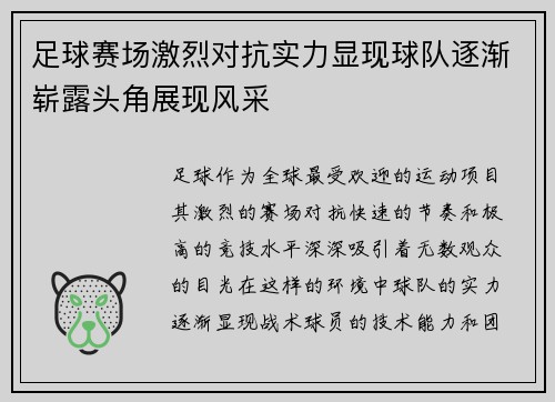 足球赛场激烈对抗实力显现球队逐渐崭露头角展现风采