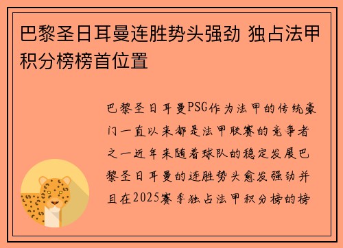 巴黎圣日耳曼连胜势头强劲 独占法甲积分榜榜首位置