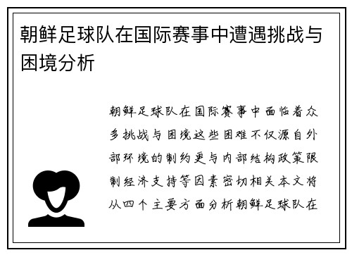 朝鲜足球队在国际赛事中遭遇挑战与困境分析