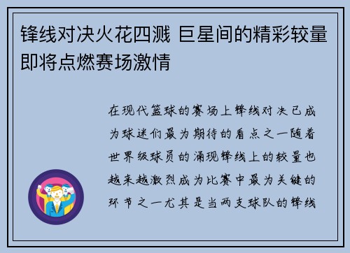 锋线对决火花四溅 巨星间的精彩较量即将点燃赛场激情