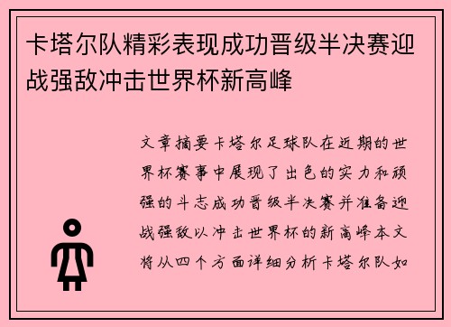 卡塔尔队精彩表现成功晋级半决赛迎战强敌冲击世界杯新高峰