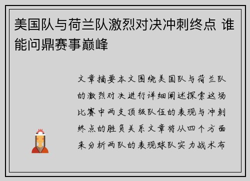 美国队与荷兰队激烈对决冲刺终点 谁能问鼎赛事巅峰
