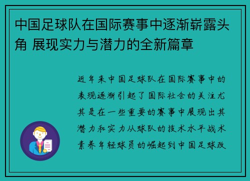 中国足球队在国际赛事中逐渐崭露头角 展现实力与潜力的全新篇章
