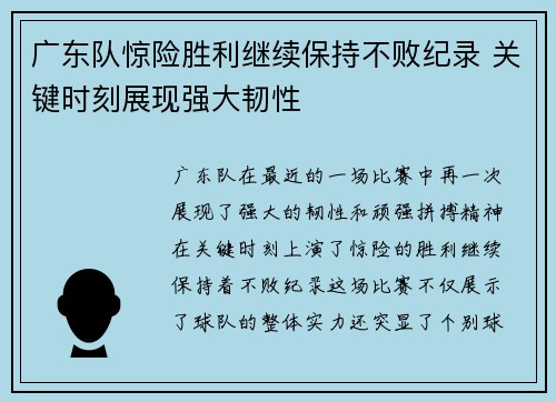 广东队惊险胜利继续保持不败纪录 关键时刻展现强大韧性