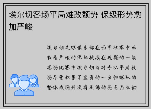 埃尔切客场平局难改颓势 保级形势愈加严峻