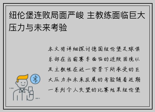 纽伦堡连败局面严峻 主教练面临巨大压力与未来考验