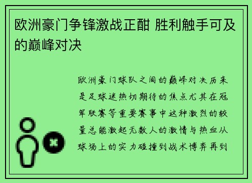 欧洲豪门争锋激战正酣 胜利触手可及的巅峰对决