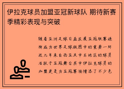 伊拉克球员加盟亚冠新球队 期待新赛季精彩表现与突破