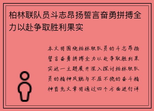 柏林联队员斗志昂扬誓言奋勇拼搏全力以赴争取胜利果实