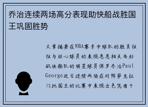 乔治连续两场高分表现助快船战胜国王巩固胜势