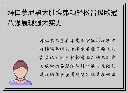 拜仁慕尼黑大胜埃弗顿轻松晋级欧冠八强展现强大实力