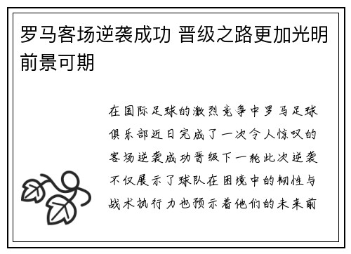 罗马客场逆袭成功 晋级之路更加光明前景可期