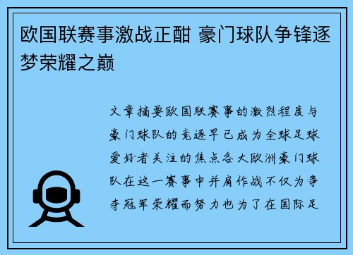 欧国联赛事激战正酣 豪门球队争锋逐梦荣耀之巅