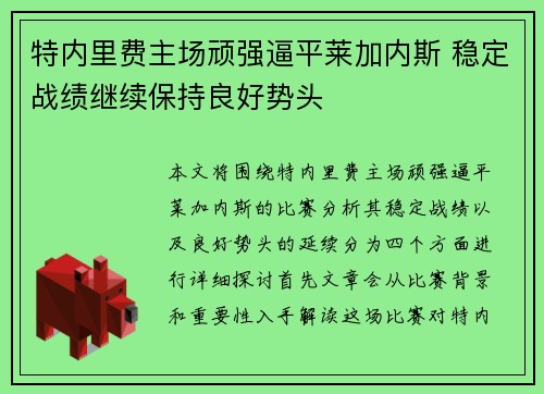 特内里费主场顽强逼平莱加内斯 稳定战绩继续保持良好势头