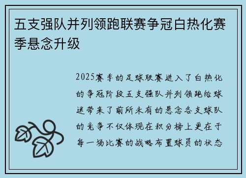 五支强队并列领跑联赛争冠白热化赛季悬念升级