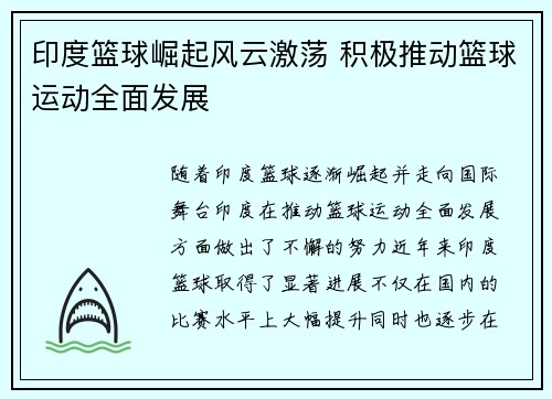 印度篮球崛起风云激荡 积极推动篮球运动全面发展