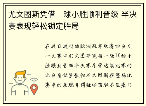 尤文图斯凭借一球小胜顺利晋级 半决赛表现轻松锁定胜局