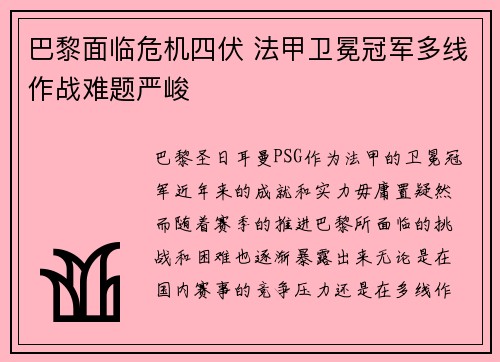 巴黎面临危机四伏 法甲卫冕冠军多线作战难题严峻