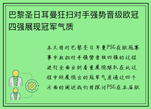 巴黎圣日耳曼狂扫对手强势晋级欧冠四强展现冠军气质