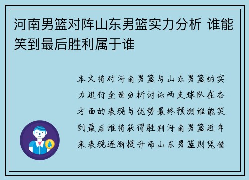 河南男篮对阵山东男篮实力分析 谁能笑到最后胜利属于谁
