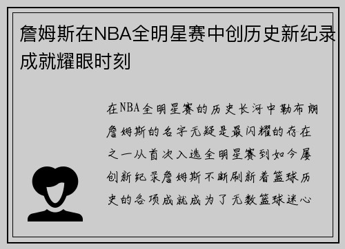 詹姆斯在NBA全明星赛中创历史新纪录成就耀眼时刻