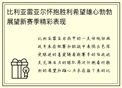 比利亚雷亚尔怀抱胜利希望雄心勃勃展望新赛季精彩表现