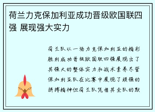 荷兰力克保加利亚成功晋级欧国联四强 展现强大实力