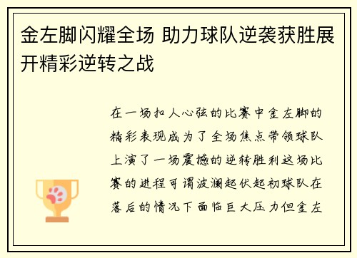 金左脚闪耀全场 助力球队逆袭获胜展开精彩逆转之战