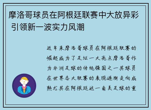 摩洛哥球员在阿根廷联赛中大放异彩 引领新一波实力风潮