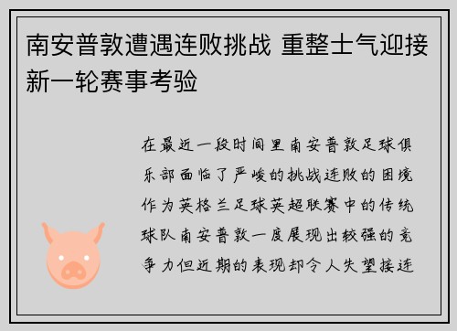 南安普敦遭遇连败挑战 重整士气迎接新一轮赛事考验