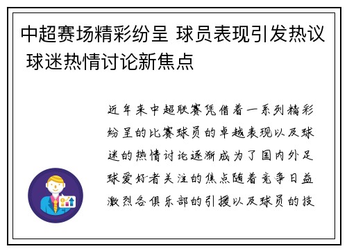 中超赛场精彩纷呈 球员表现引发热议 球迷热情讨论新焦点