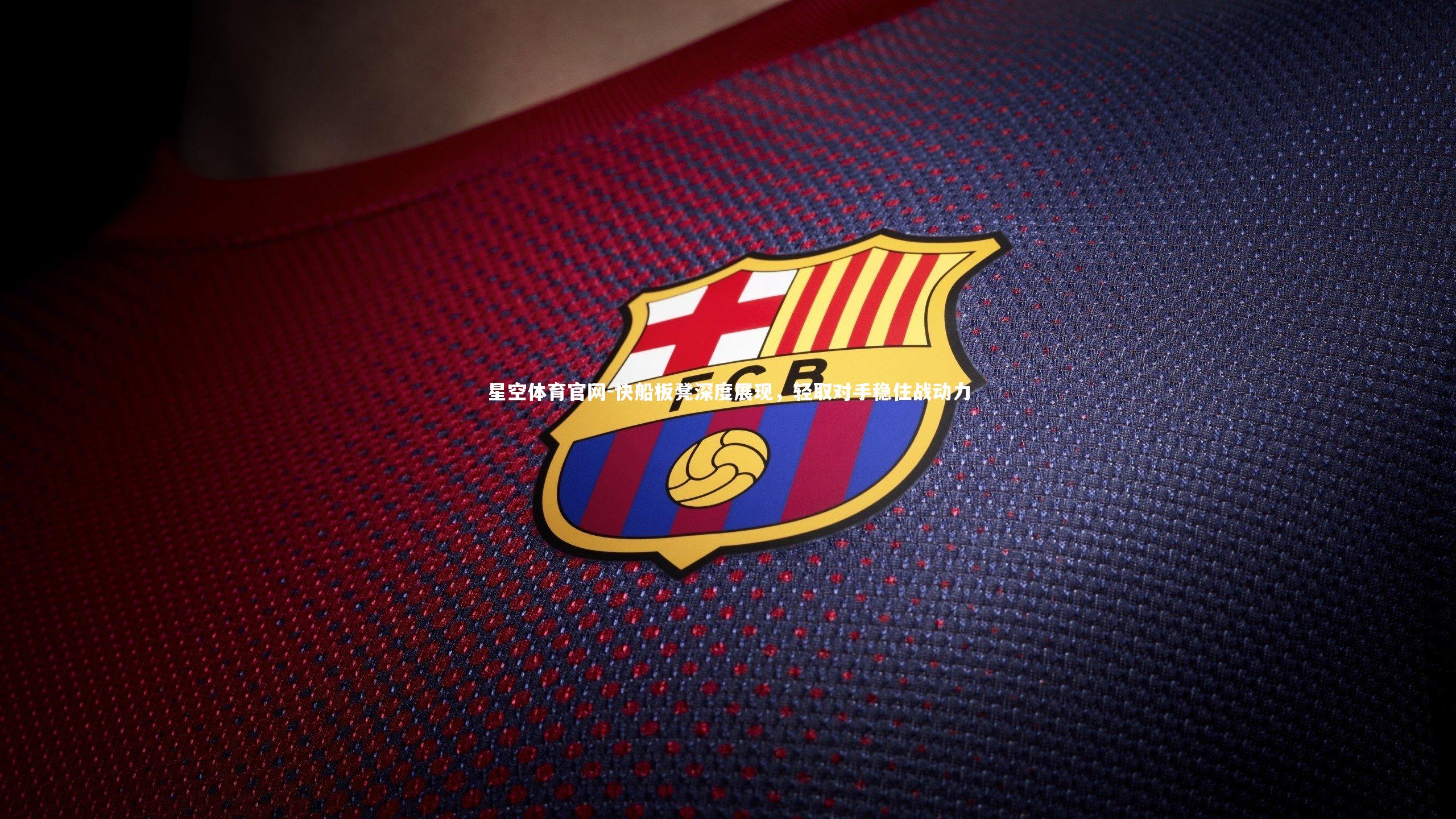 快船板凳深度展现,轻取对手稳住战动力