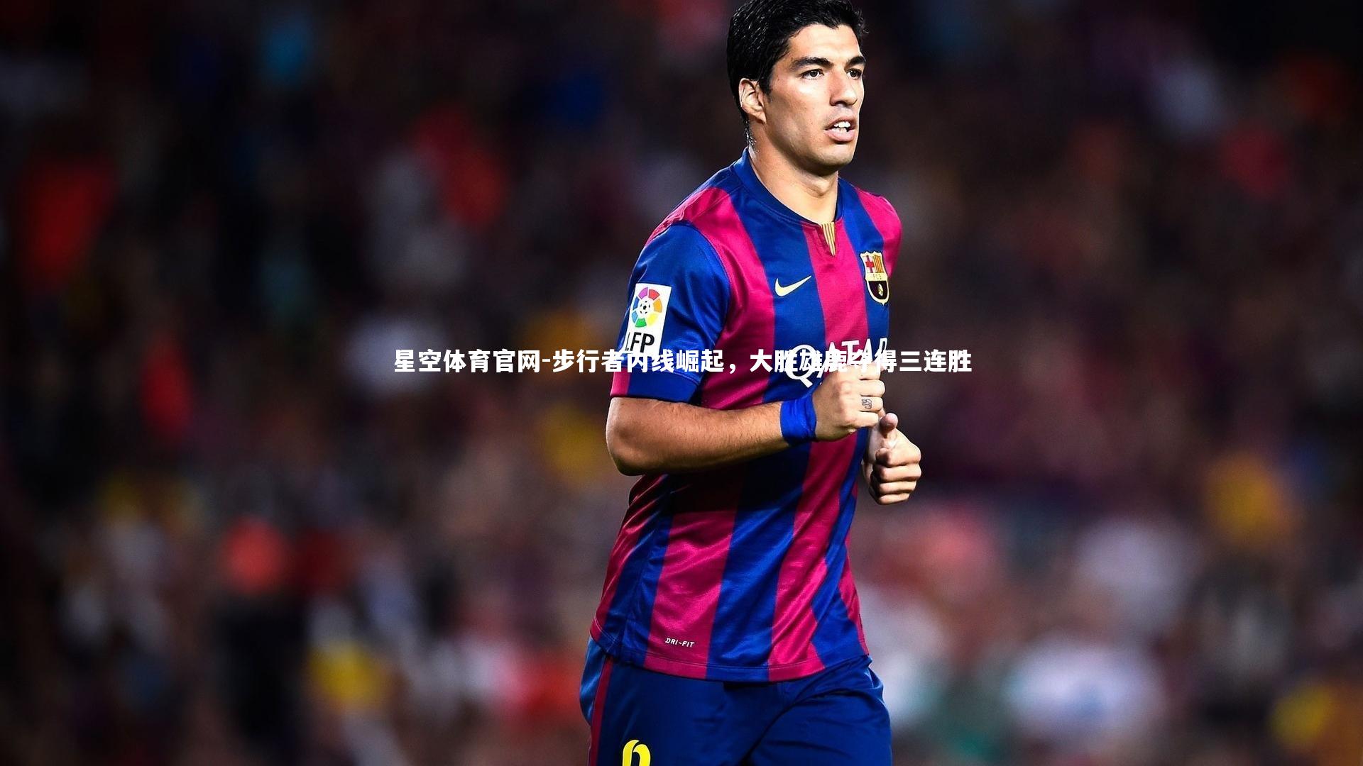 步行者内线崛起,大胜雄鹿夺得三连胜