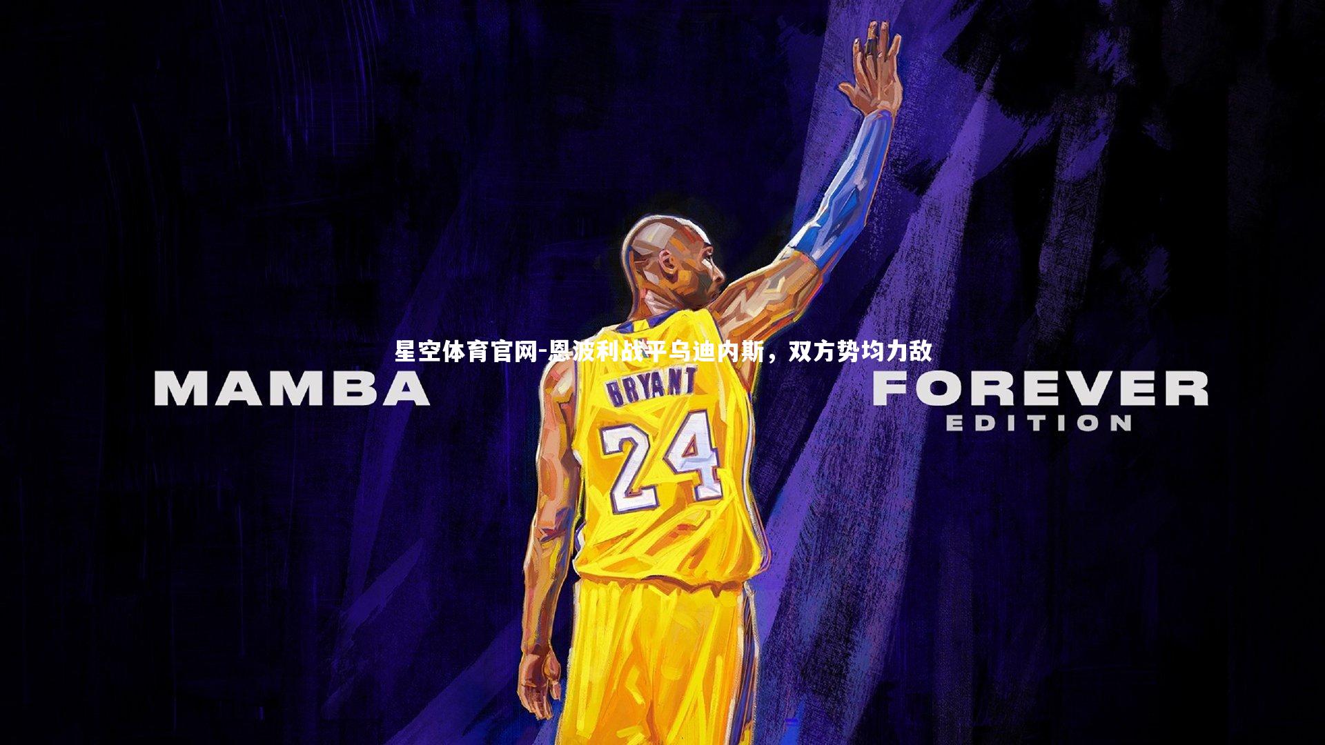 恩波利战平乌迪内斯，双方势均力敌