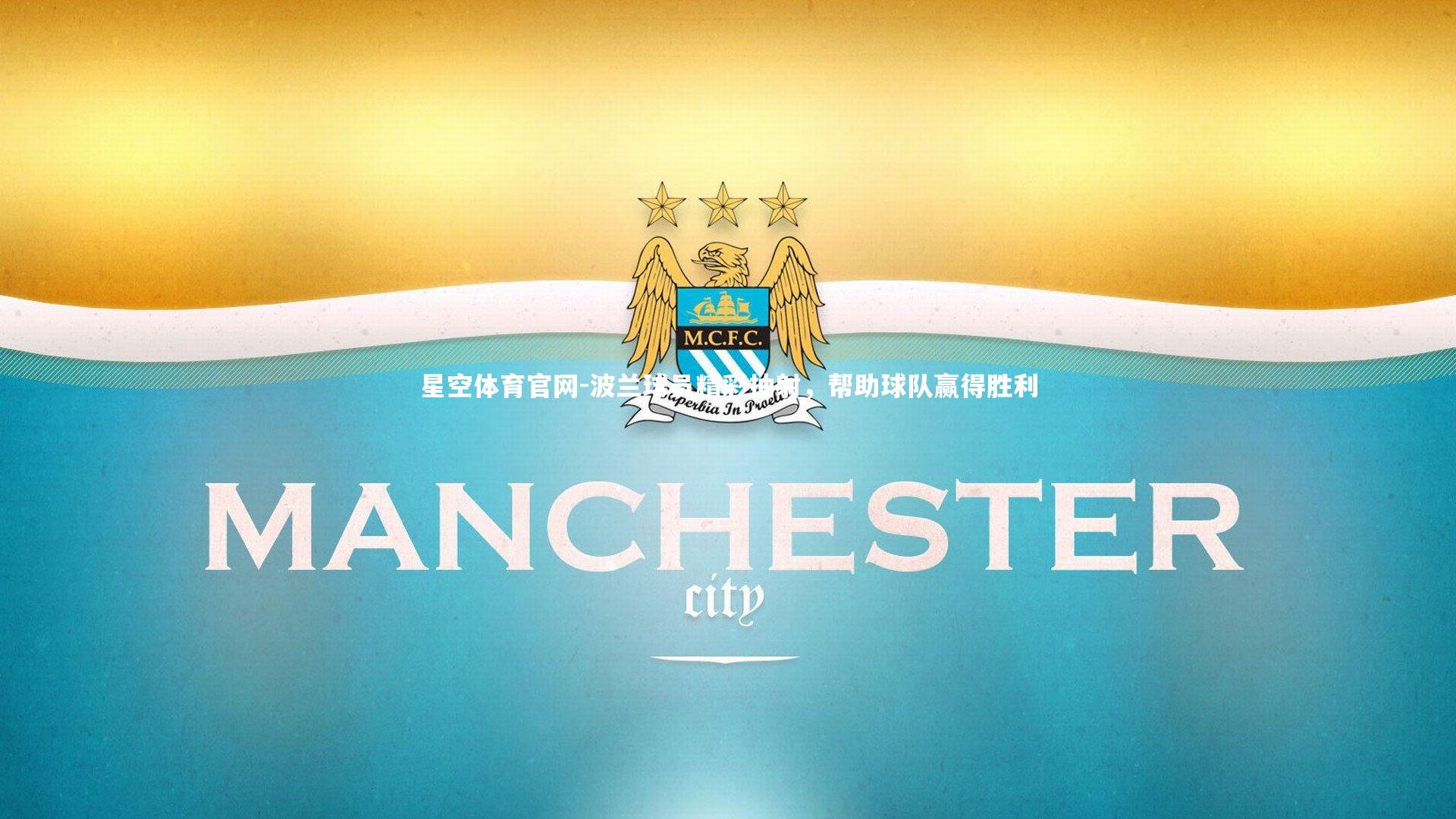 波兰球员精彩抽射,帮助球队赢得胜利