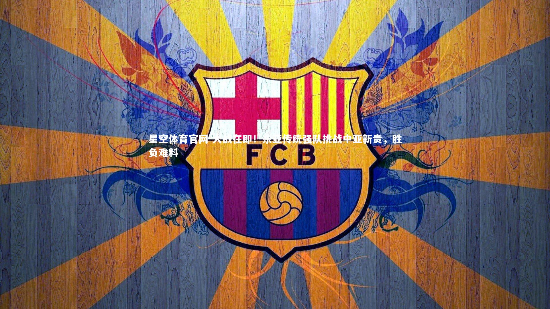 大战在即！东亚传统强队挑战中亚新贵，胜负难料