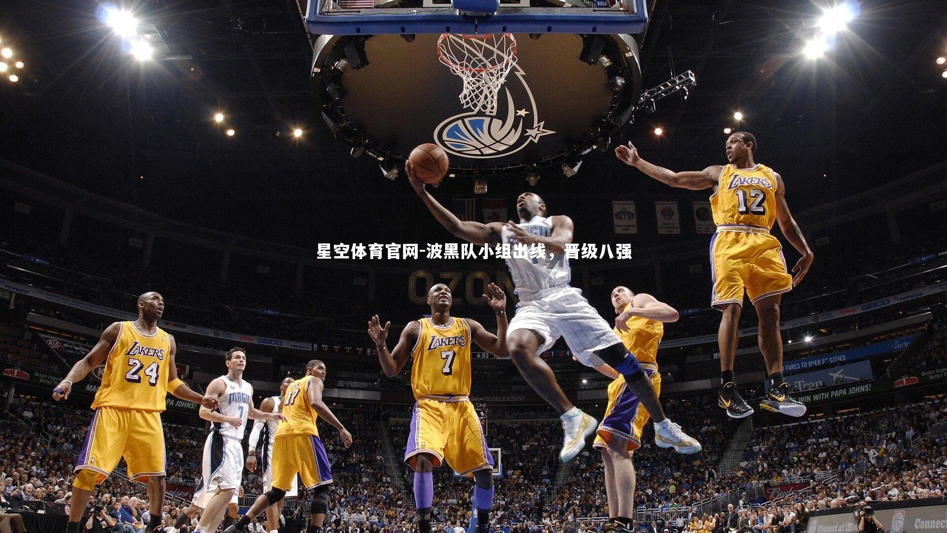 波黑队小组出线，晋级八强