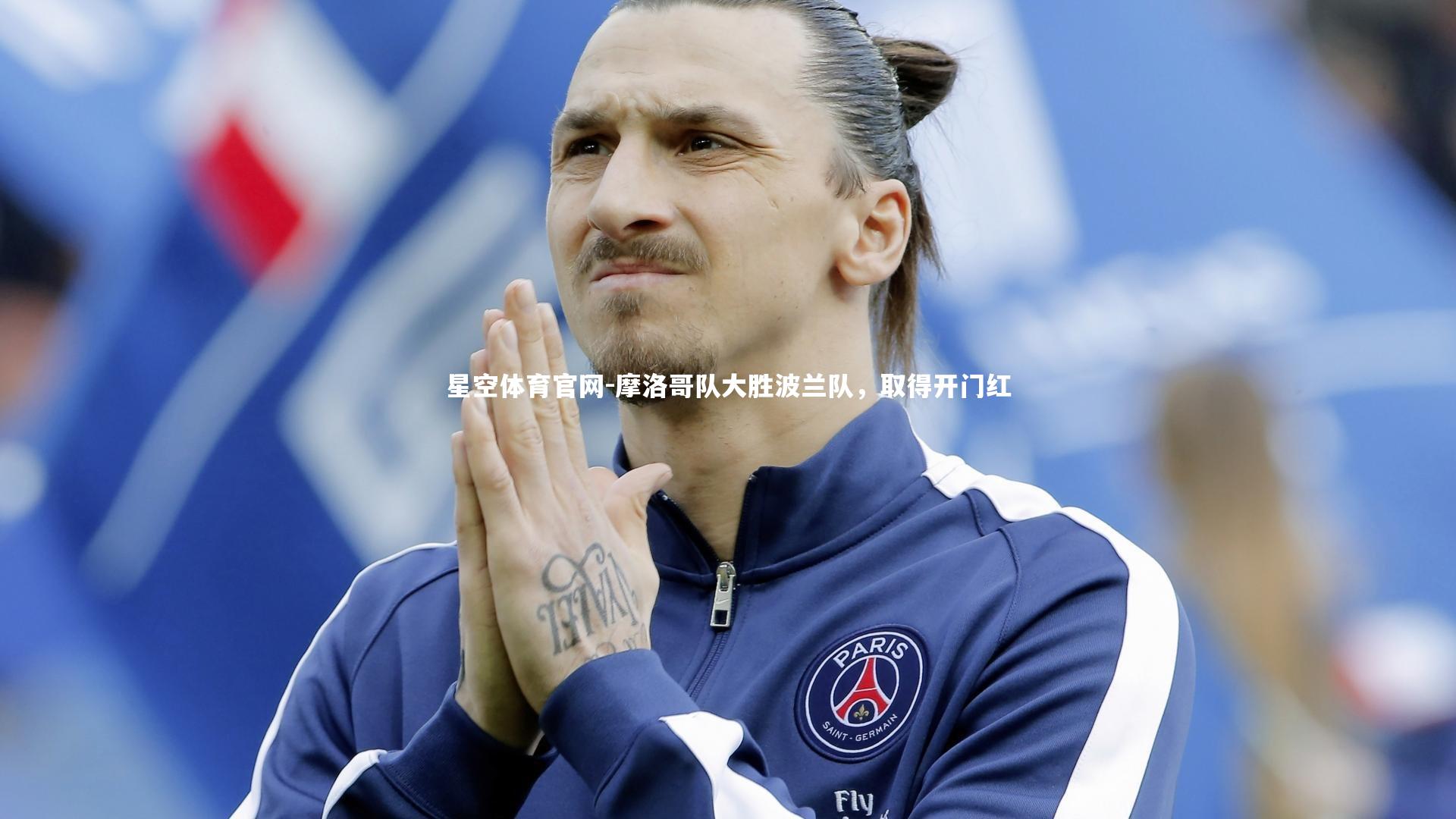 摩洛哥队大胜波兰队，取得开门红