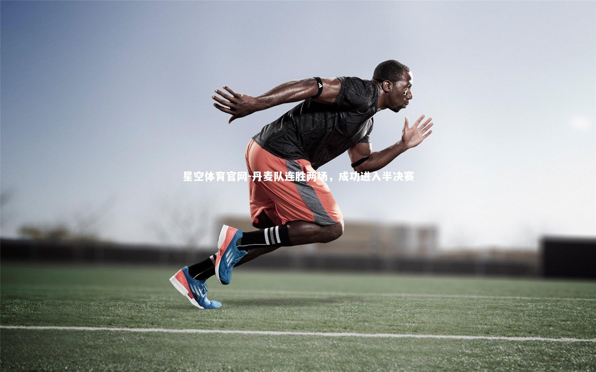 丹麦队连胜两场，成功进入半决赛