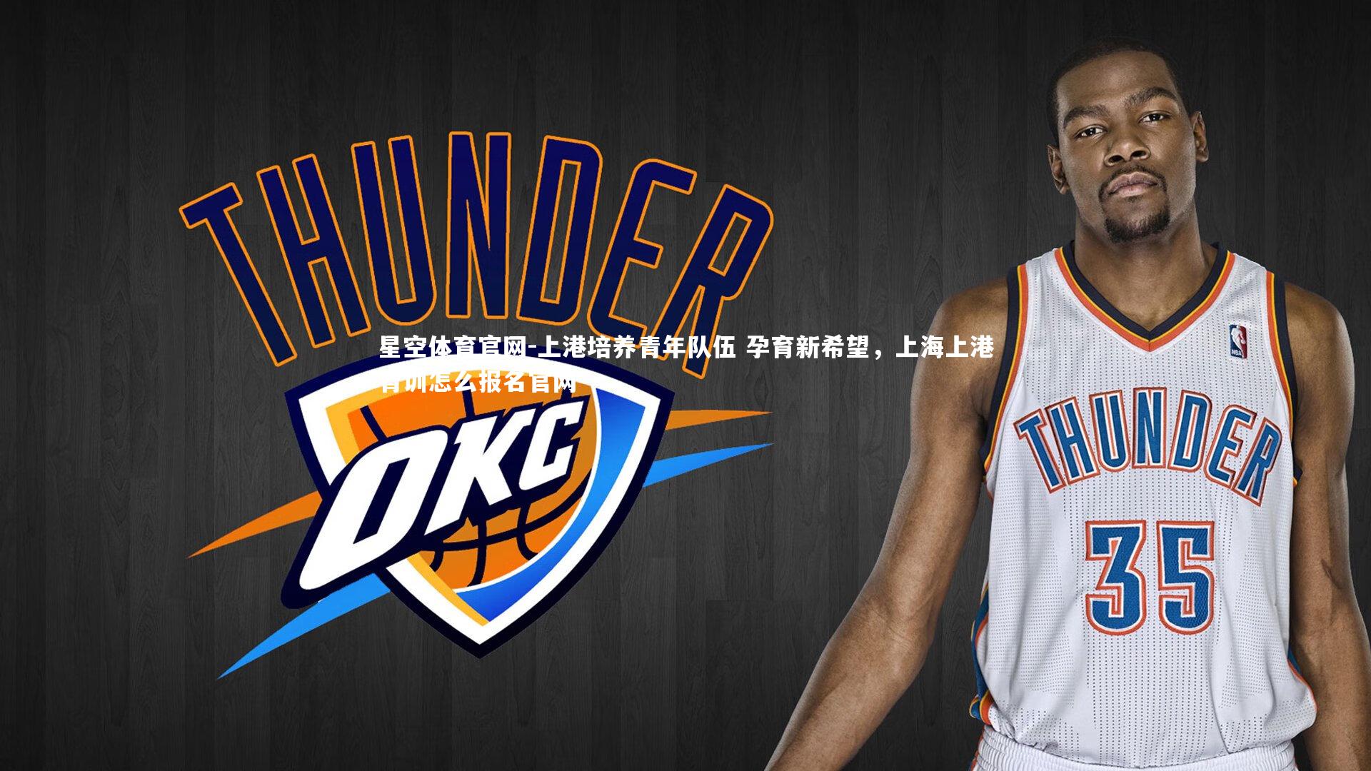 星空体育官网-上港培养青年队伍 孕育新希望，上海上港青训怎么报名官网