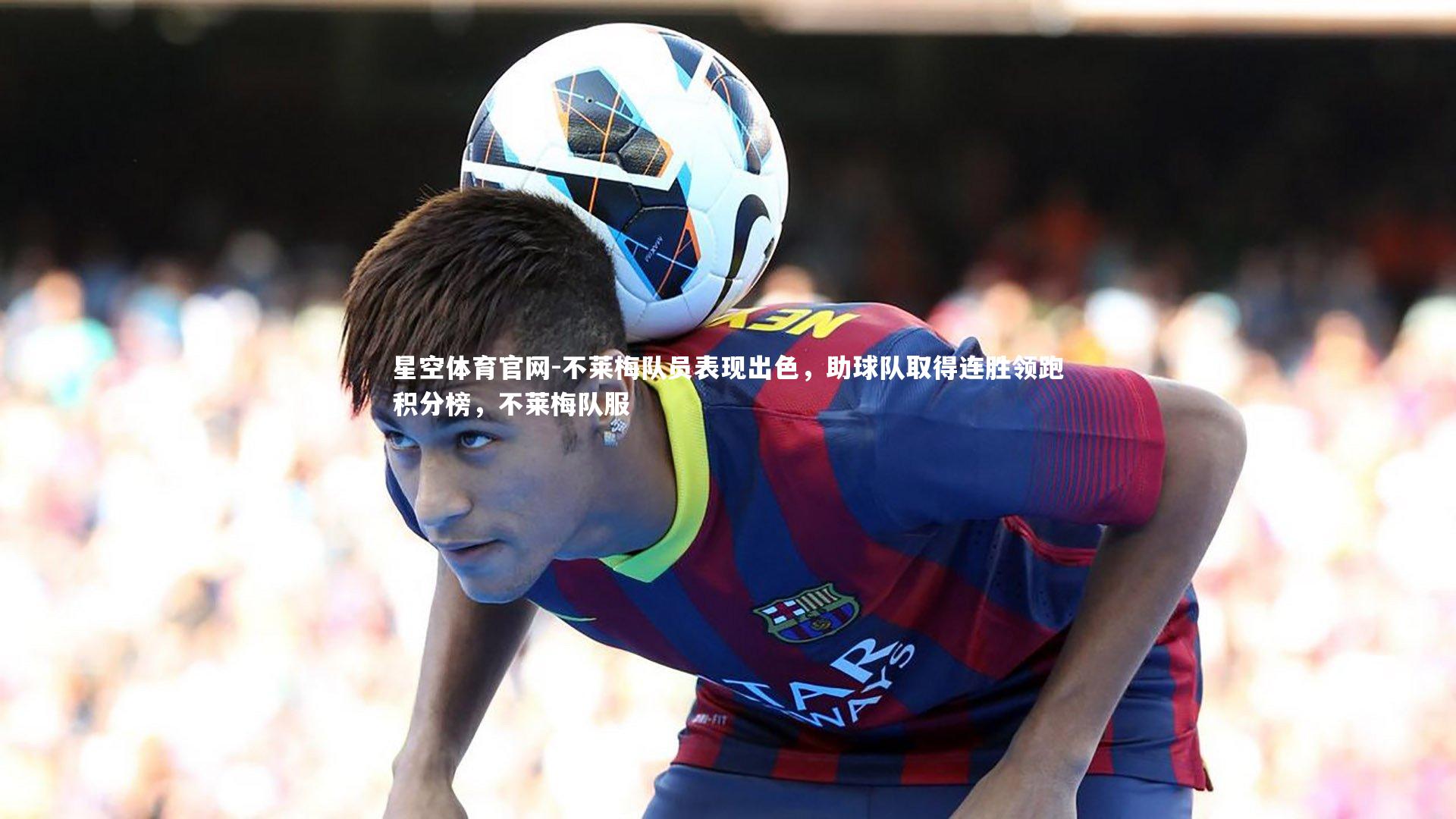 不莱梅队员表现出色，助球队取得连胜领跑积分榜，不莱梅队服