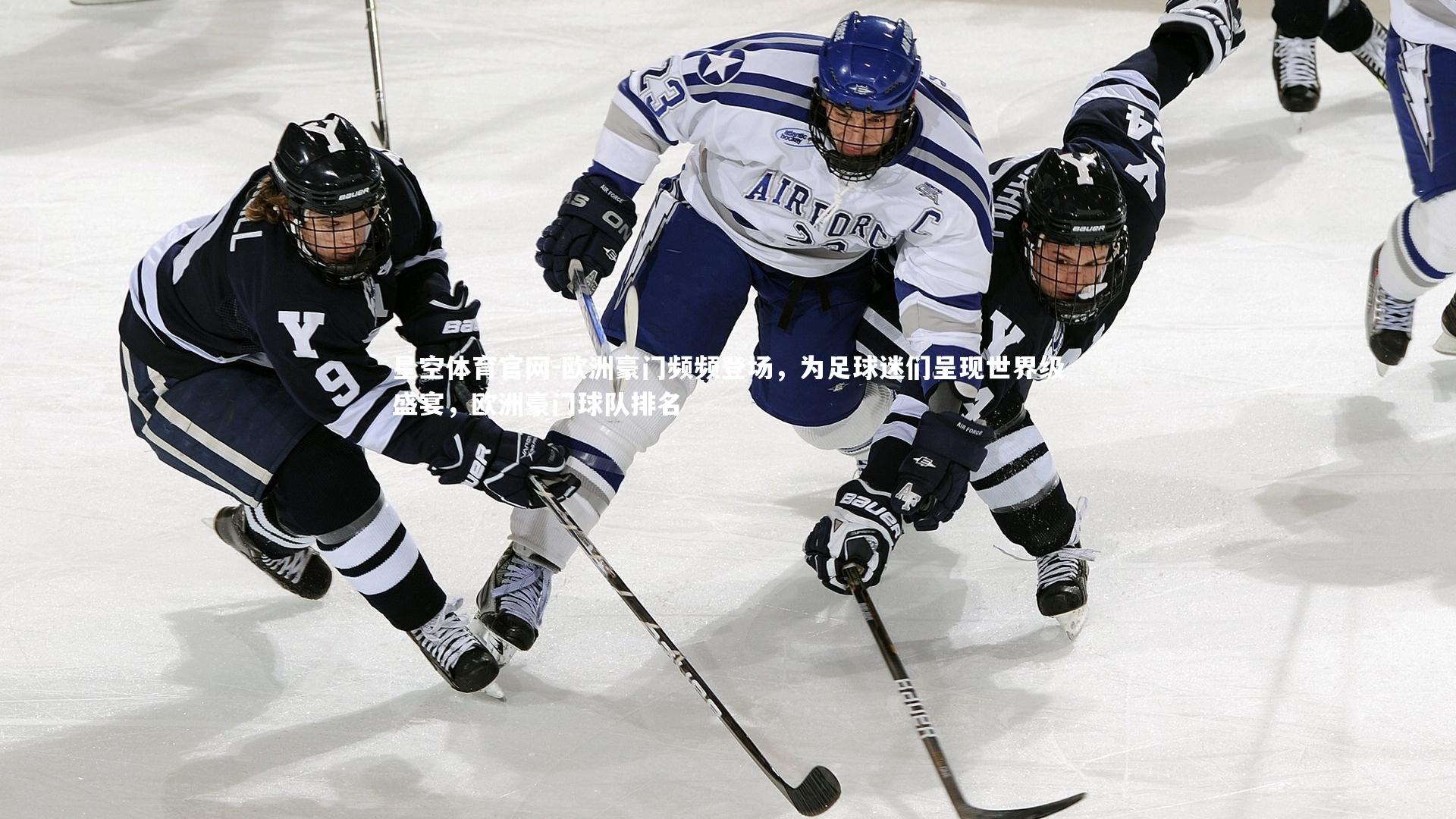 欧洲豪门频频登场，为足球迷们呈现世界级盛宴，欧洲豪门球队排名