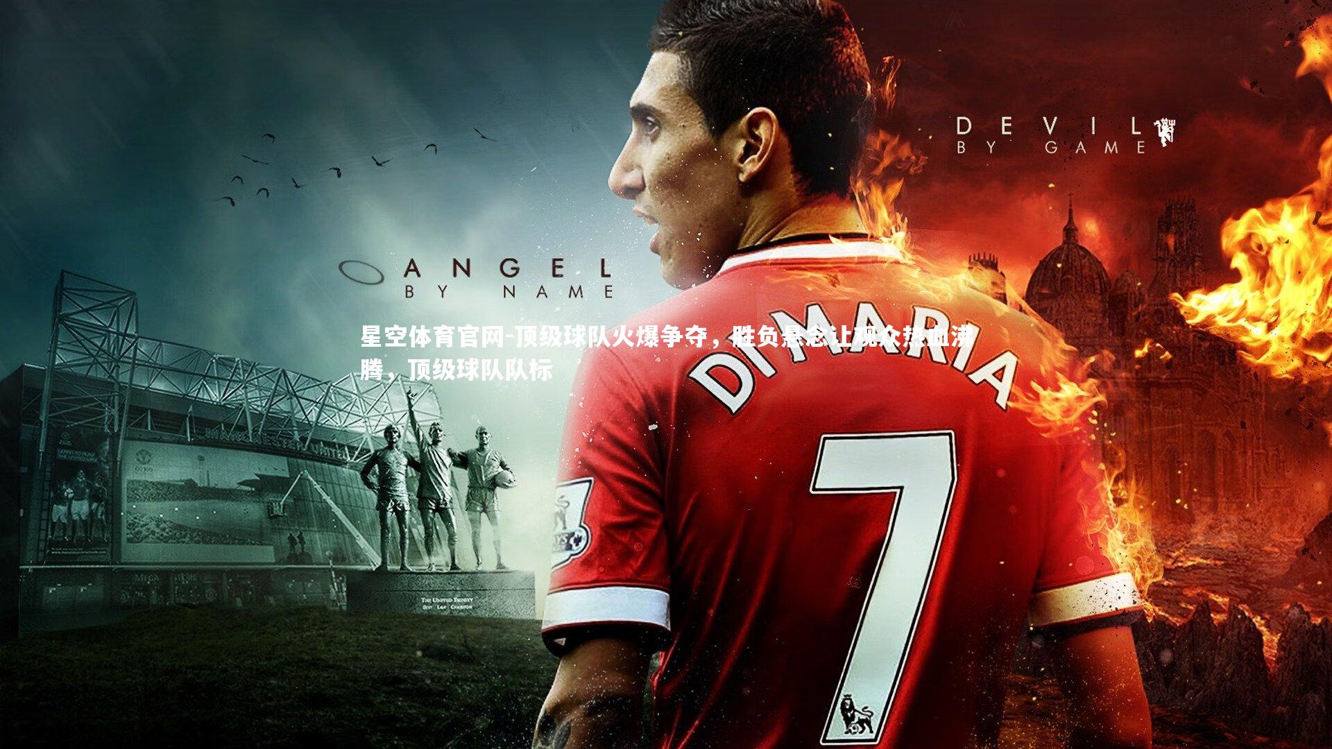 顶级球队火爆争夺,胜负悬念让观众热血沸腾,顶级球队队标