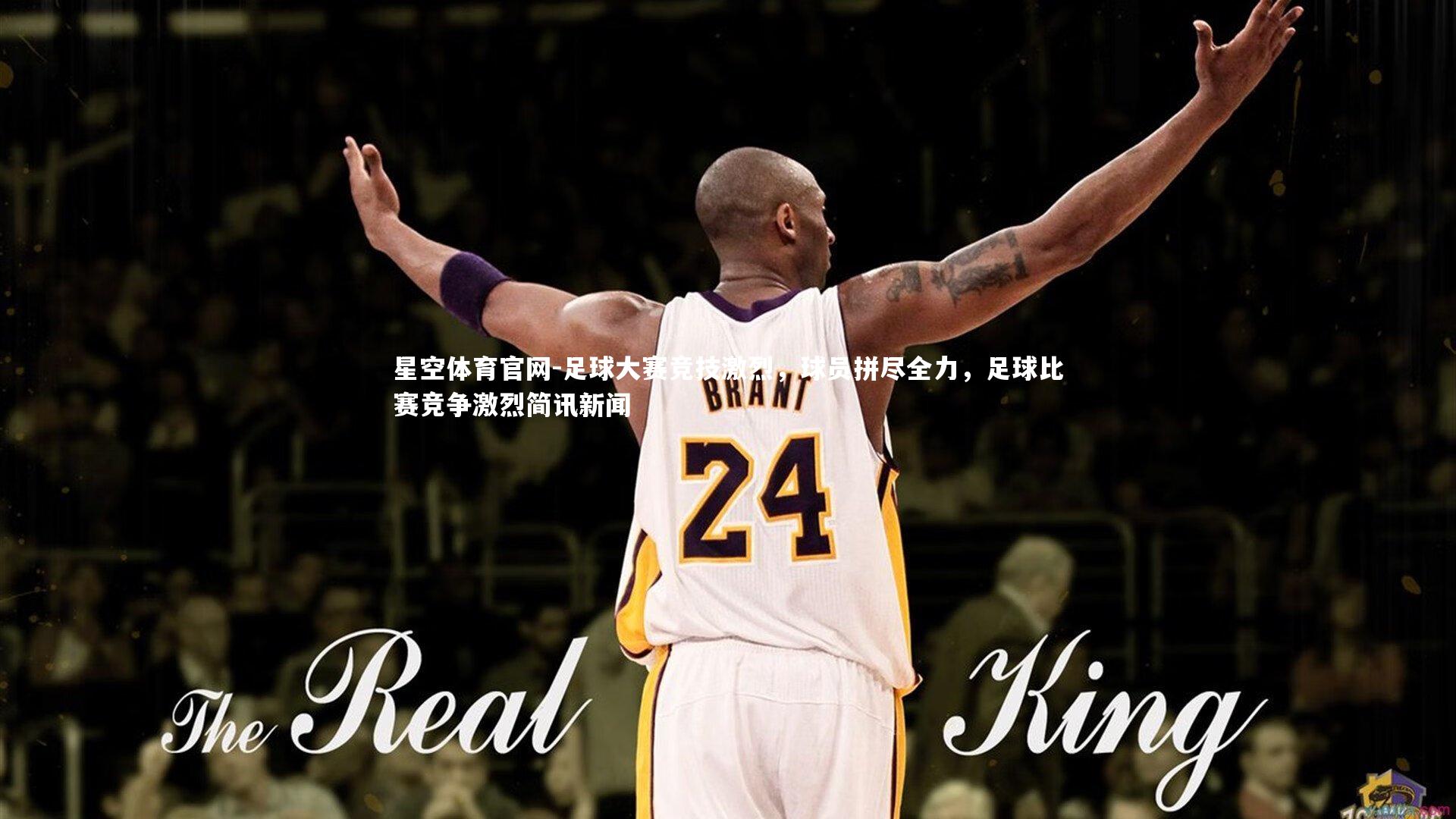 足球大赛竞技激烈，球员拼尽全力，足球比赛竞争激烈简讯新闻