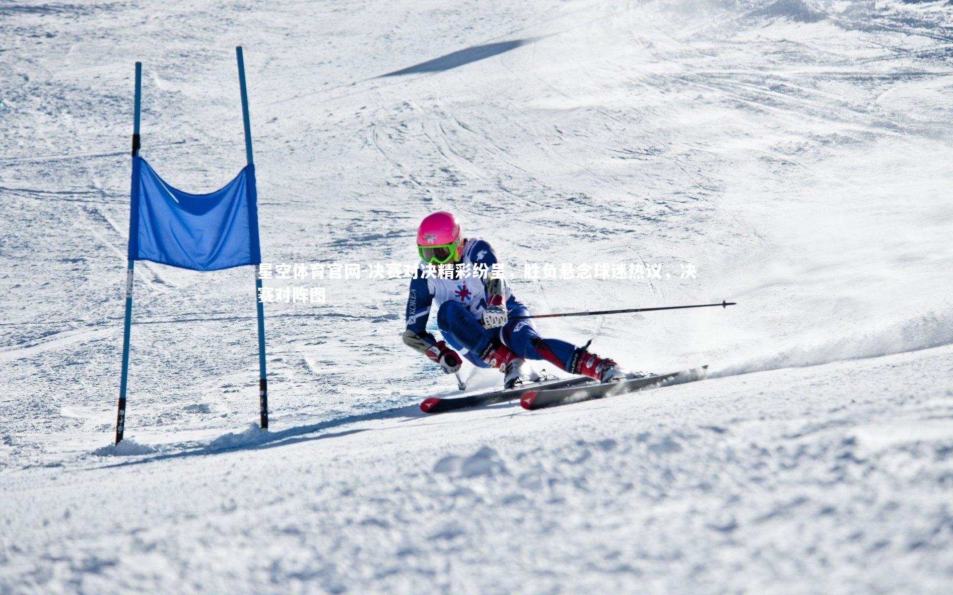 决赛对决精彩纷呈，胜负悬念球迷热议，决赛对阵图