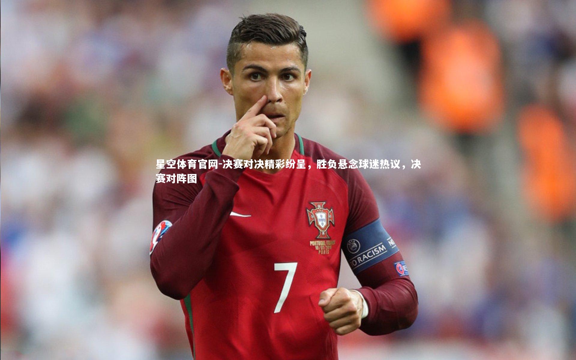 决赛对决精彩纷呈，胜负悬念球迷热议，决赛对阵图